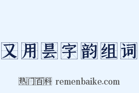 又用昙字韵组词是什么意思的图片